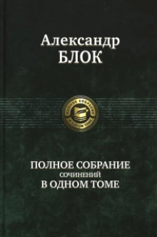 Полное собрание сочинений в одном томе/Блок А. А.