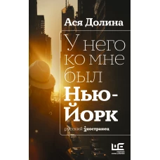 У него ко мне был Нью-Йорк