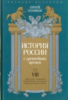 История России с древнейших времен. Том 8