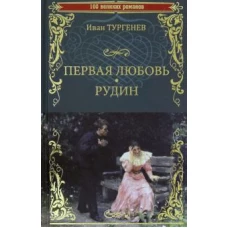 Первая любовь. Рудин