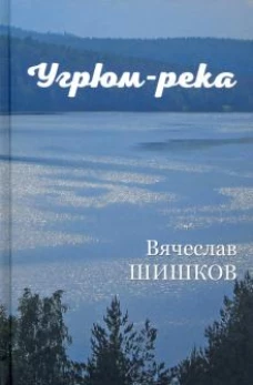Угрюм-река Кн.1