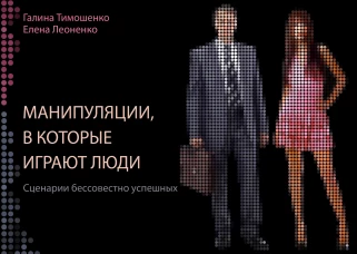 Манипуляции, в которые играют люди