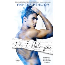 P.S. I Hate You. Я тебя ненавижу