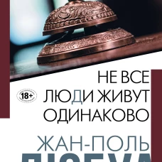 Не все люди живут одинаково