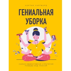 Гениальная уборка. Самая эффективная стратегия победы над хаосом (нов. оф.)