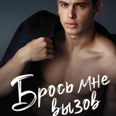 Брось мне вызов