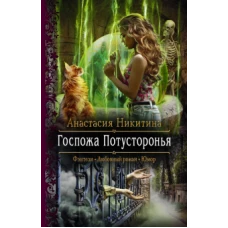 Госпожа Потусторонья