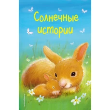 Солнечные истории (выпуск 3)