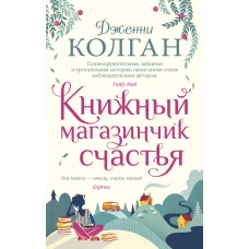 Книжный магазинчик счастья (мягк.обл.)