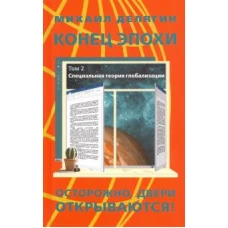 Конец эпохи: осторожно: двери открываются! Том 2. Специальная теория глобализации.Издание двенадцатое, переработанное и дополненное. 96299