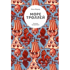 Море троллей