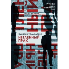 Нетленный прах