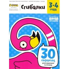 Сгибалки.3-4 года.Тетрадь с развивающими заданиями.30 страниц умных упражнений на моторику