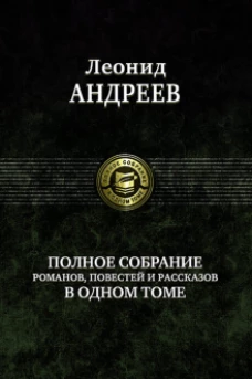 Полное собрание романов, повестей и расск.в 1 т