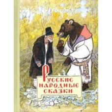 Русские народные сказки