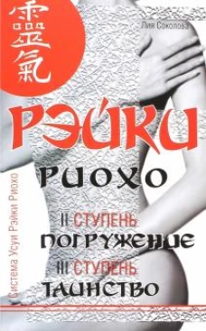Рэйки Риохо. Погружение (II ступень). (5-е изд.) Таинство (III ступень). Рэйки Риохо и самопознание