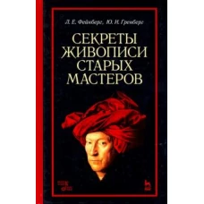 Секреты живописи старых мастеров. Уч. пособие, 5-е изд., стер