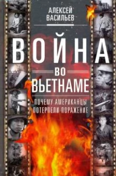 Война во Вьетнаме: Почему американцы потерпели поражение
