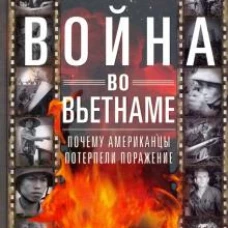 Война во Вьетнаме: Почему американцы потерпели поражение