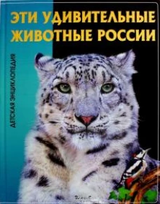 Эти удивительные животные России
