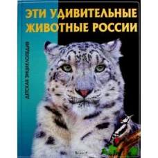 Эти удивительные животные России