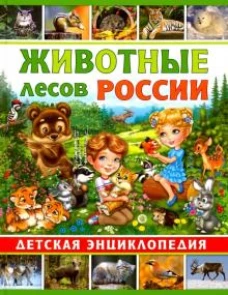 Животные лесов России. Детская энциклопедия
