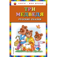 Три медведя. Русские сказки