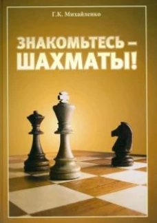 Галина Михайленко: Знакомьтесь - шахматы!