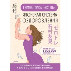 Гимнастика "ноль". Японская система оздоровления Как избавить тело от зажимов и вернуть его естественное положение