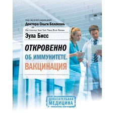 Откровенно об иммунитете. Вакцинация