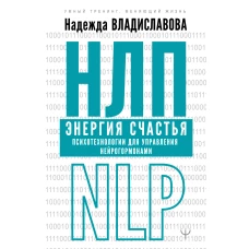 НЛП. Энергия счастья. Психотехнологии для управления нейрогормонами