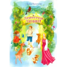 Лепестки любви