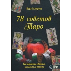 Семьдесят восемь советов Таро. Как сохранить здоровье, молодость и красоту