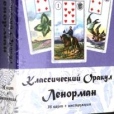 Классический оракул Ленорман. 36 карт + инструкция