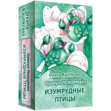 Оракул Ленорман Изумрудные птицы (36 карт+ книга)