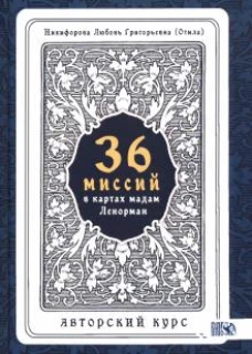 36 Миссий в картах мадам Ленорман. Авторский курс