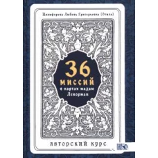 36 Миссий в картах мадам Ленорман. Авторский курс