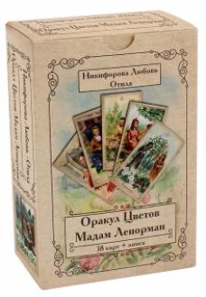 Оракул Цветов Мадам Ленорман (Книга + 38 карт)