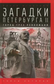 Загадки Петербурга II.Город трех революций