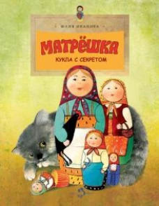 Юлия Иванова: Матрёшка. Кукла с секретом