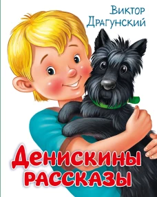 ДЕНИСКИНЫ РАССКАЗЫ глянц.ламин, мелов.бум. 203х257