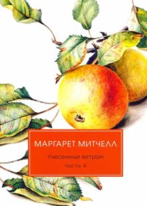 Унесенные ветром: роман. Ч. 4