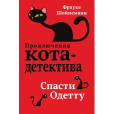 Спасти Одетту (#6)