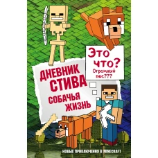 Дневник Стива. Книга 3. Собачья жизнь