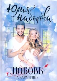 Любовь на карантине