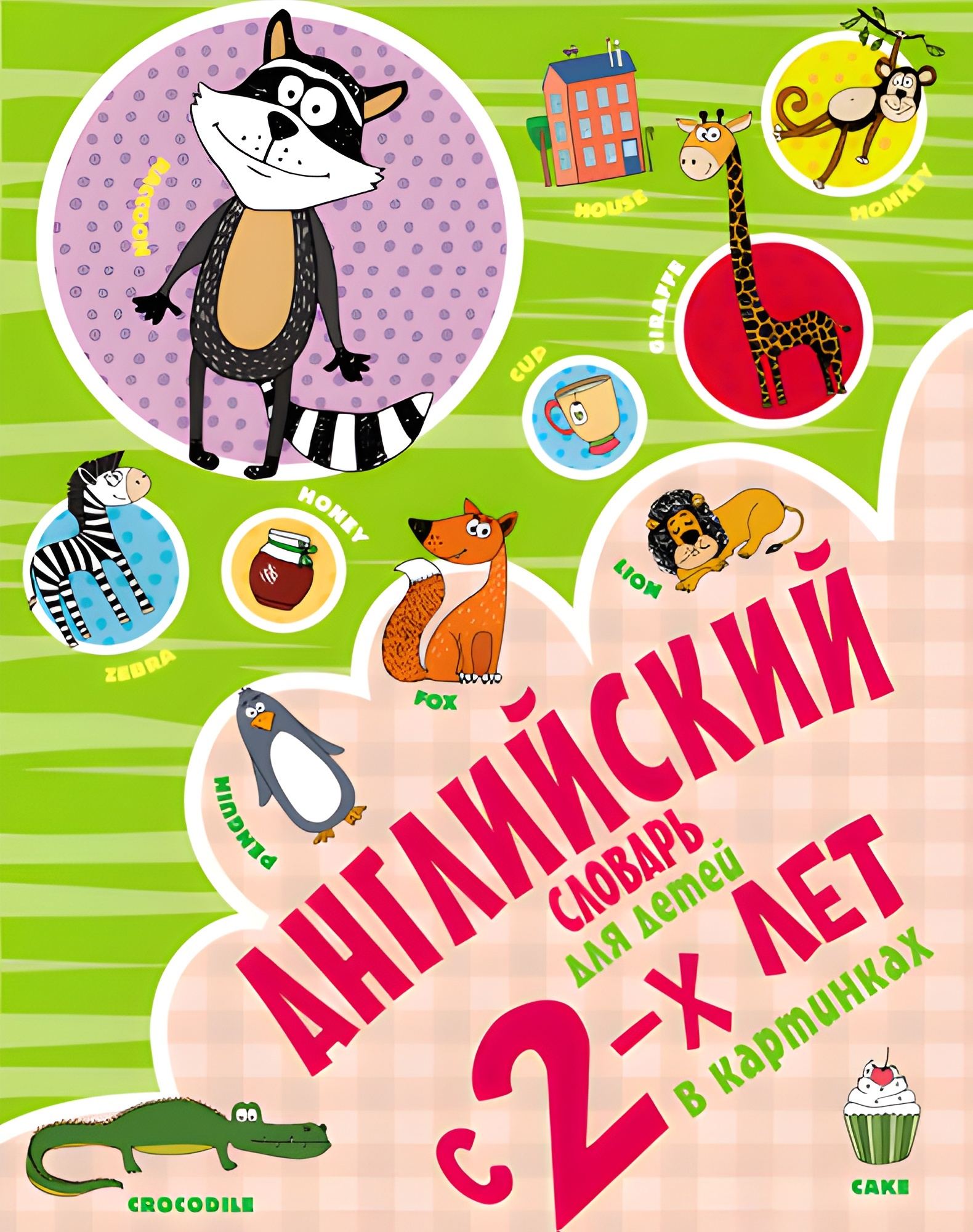 Английский словарь для детей с 2-х лет в картинках