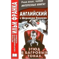 Английский с Шерлоком Холмсом. Этюд в багровых тонах