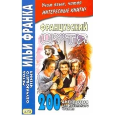 Французский шутя. Двести анекдотов для начального чтения