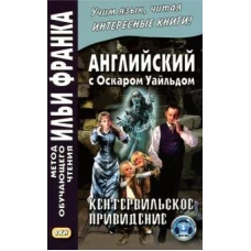 Английский с Оскаром Уайльдом.Кентервильское приви