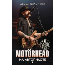 Motorhead. На автопилоте